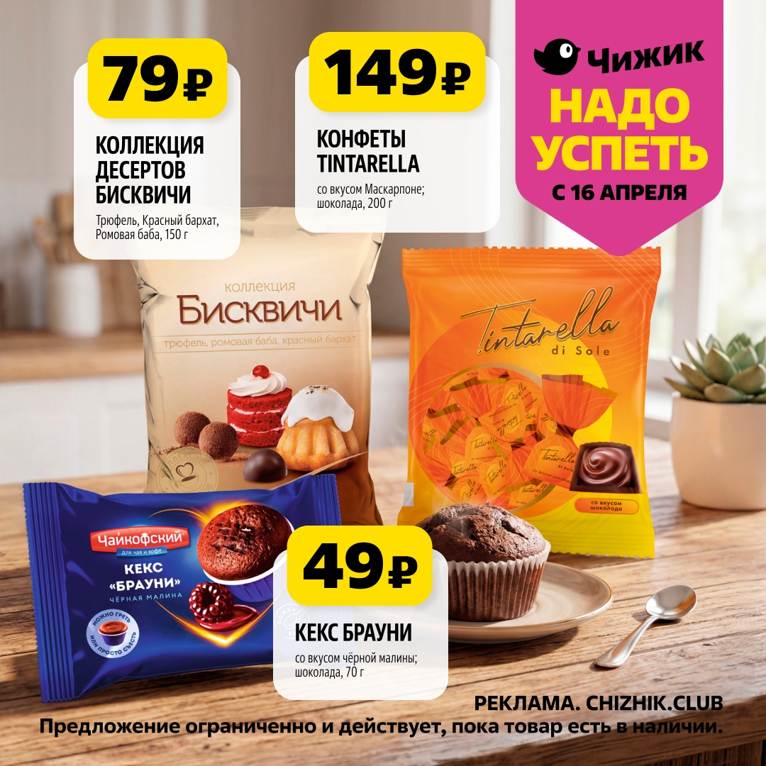 Страница 9: Сладости — десерты бисквичи 79 ₽, конфеты Tintarella 149 ₽, кекс брауни 49 ₽